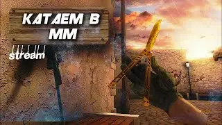 Стрим Стандофф 2 Дуэльки, ММ, Напы