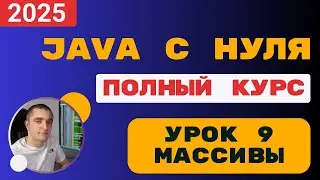 Java from scratch. Lesson 9. Arrays.