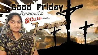 Good friday- சிலுவையில் தேவன் பேசின பொன் வார்தைகள் (msg by Sis.D.Juli)
