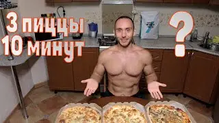 Читмил челлендж 3 ПИЦЦЫ за 10 минут Русский Мукбанг