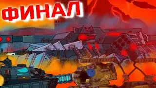 Конец начала - ФИНАЛ - Мультики про танки
