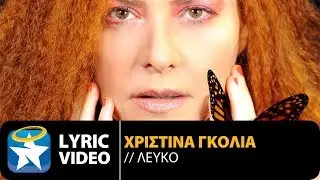 Χριστίνα Γκόλια - Λευκό | Christina Golia - Lefko (Official Lyric Video HQ)