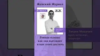Слушайте @womansmag #здоровье #психология #отношения #подкаст #саморазвитие #shortsvideo #shorts