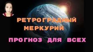 РЕТРОГРАДНЫЙ МЕРКУРИЙ. Прогноз ДЛЯ ВСЕХ ЗНАКОВ / Лариса Даугер. 