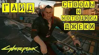 Cyberpunk 2077 -  Как получить стволы и мотоцикл ДЖЕКИ (ГАЙД)