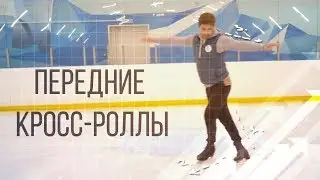 Передние кросс-роллы✅