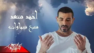 Ahmed Saad - Sabaa Samawat | احمد سعد - سبع سماوات
