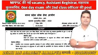 MPPSC की नई vacancy, Assistant Registrar, सहायक कुलसचिव, One day exam और 2nd class officer की post