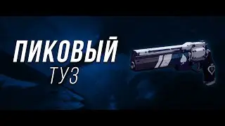 Пиковый туз  (Ace of Spades) обзор - Destiny 2