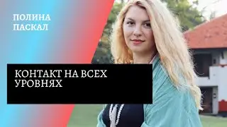 Как мы строим отношения.
