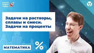 Задачи на растворы, сплавы и смеси. Задачи на проценты