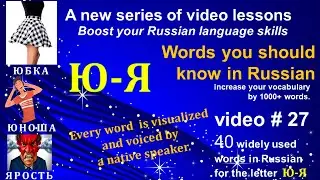 Russian words you need to know, Letter Ю-Я, Russian for beginners, basic russian. Russian language.