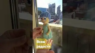 Радость!!!