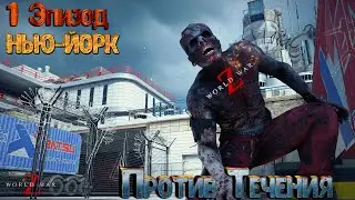 🧟‍♂️🧟‍♂️🧟‍♂️Прохождение World War Z Эпизод 1 НЬЮ-ЙОРК Глава 4 Против течения (2K)🧟‍♂️🧟‍♂️🧟‍♂️