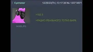 102 3 РЕАЛЬНЫЙ ТОТАЛ ВАР ФМ