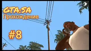 Прохождение GTA San Andreas на андроид