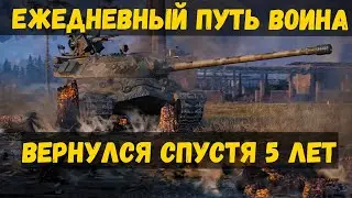 Не играл в танки 5 лет, и решил зайти