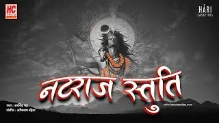 Natraj Stuti with lyrics | Sat Srushti Tandav Rachayita | श्री नटराज स्तुति