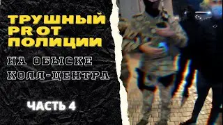ТРУШНЫЙ PR ОТ ПОЛИЦИИ. Часть 4.  Киднепинг в погонах‼️👮🏻‍♂️🆘❌