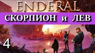 ENDERAL. Эндерал: Забытые истории. DLC Гильдия 