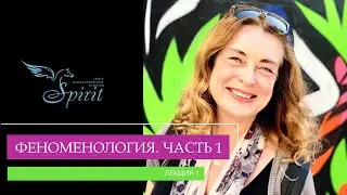 Phenomenology - Elena Kaliteevskaya, Part 1