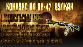 CS GO / Розыгрыш АК-47 Вулкан