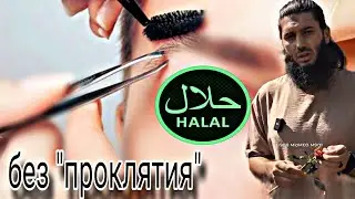 Выщипывание Бровей ХАЛЯЛЬ в Исламе || Разоблачение Рауфа ибн Саляфа