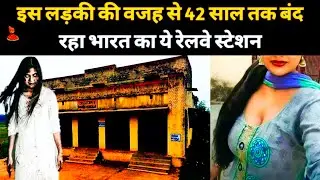 Most Haunted Railway Station Of India | Begun Kodar | भारत के सबसे भूतिया रेलवे स्टेशन | बेगुनकोदर
