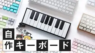 【自作キーボード】キーボード風のキーボードを作りたいので基板を設計しました。～ ドレミ Doremi ～