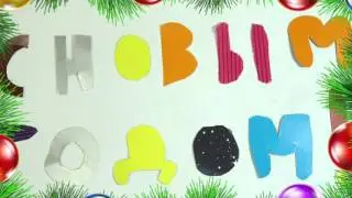 "В ожидании Нового года.."
