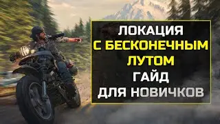 Days Gone БЕСКОНЕЧНЫЕ ГРАНАТЫ И АПТЕЧКИ|Days gone гайд для новичков