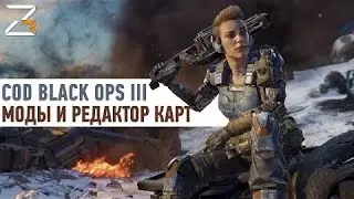 ZOMBIERUS - Гайды, обзоры оружия, комментарии и новости. МОДЫ И РЕДАКТОР КАРТ   COD BLACK OPS 3