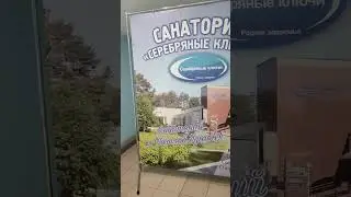 Санаторий 