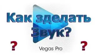 Не работает звук в Sony Vegas Pro?Не проблема=)