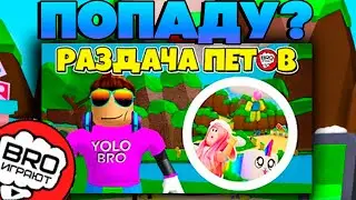 ПОПАДУ ЛИ Я, НА РАЗДАЧУ У БРО ИГРАЮТ?