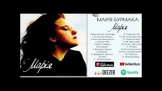Марія Бурмака «Марія» (весь альбом 1992 рік)