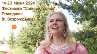 Купала-2024 под Геленджиком с В.Гаврилёнок на Фестивале °Солнцестояние°