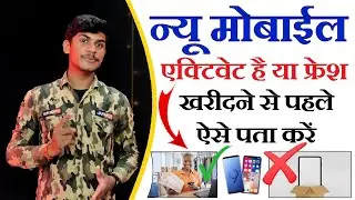 न्यू फोन Activated है या Fresh खरीदते समय ऐसे पता करें | New Phone Activation Check Before buy