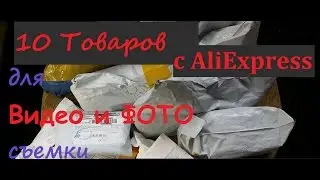 ТОП 10 Товаров для ВИДЕО и ФОТО съемки с AliExpress | Посылки из Китая | Куча посылок из Китая!