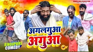 अगलगुआ अगुआ | Aglagua Aguaa | #Bhojpuri Comedy | Mangoman sad video | #Mangoman comedy कॉमेडी वीडियो