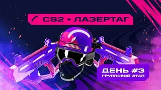 Games of the Future | CS2 + Laser Tag | Group Stage #3