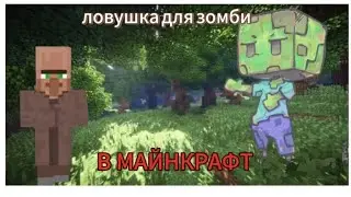 ЛОВУШКА ДЛЯ ЗОМБИ В МАЙНКРАФТ