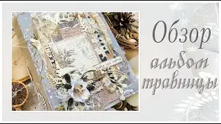 Альбом травницы. Обзор. Скрапбукинг/Scrapbooking