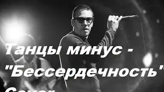 Бессердечность Танцы минус кавер (cover) на гитаре