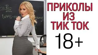 ПРИКОЛЫ ИЗ ТИК ТОКА №25/ПРИКОЛЫ 18+/ ЧУДИКИ ИЗ ТИК ТОКА