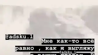 МНЕ КАК-ТО ВСЁ РАВНО, КАК Я ВЫГЛЯЖУ В ВАШИХ ГЛАЗАХ.
