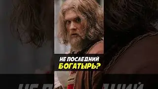Последний богатырь. Наследие 