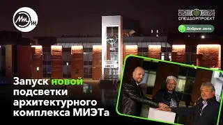 Запуск новой подсветки архитектурного комплекса МИЭТе!