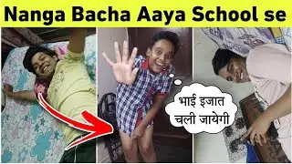 Nanga Baccha Aaya School Se भाई इज्जत चली जाएगी The Real Jd