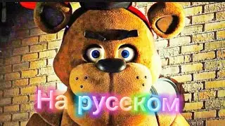 Пять ночей с Фредди 2-ой трейлер русский дубляж с ai cover#fnaf #фнаф
